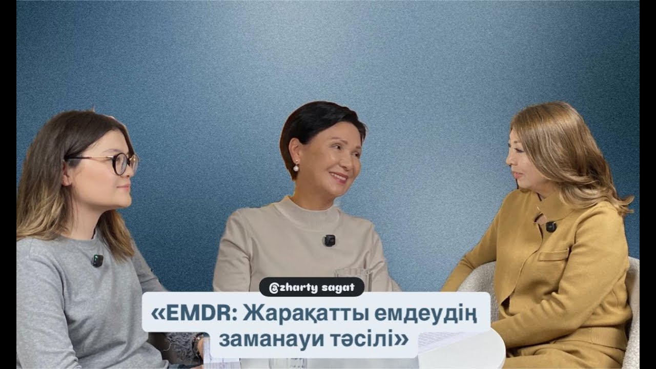 EMDR: Жарақатты емдеудің заманауи тәсілі | Қасымжанова Анар Алиакпаровна