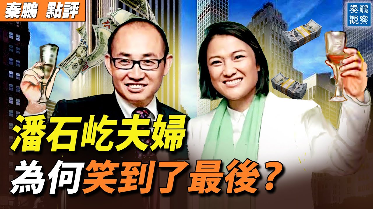 潘石屹為何能成功跑路？他和李嘉誠、王健林、許家印的區別；揭開中共最近十年經濟第一惡政「漲價去庫存」的神秘面紗。| #秦鵬政經觀察 10/03/2023