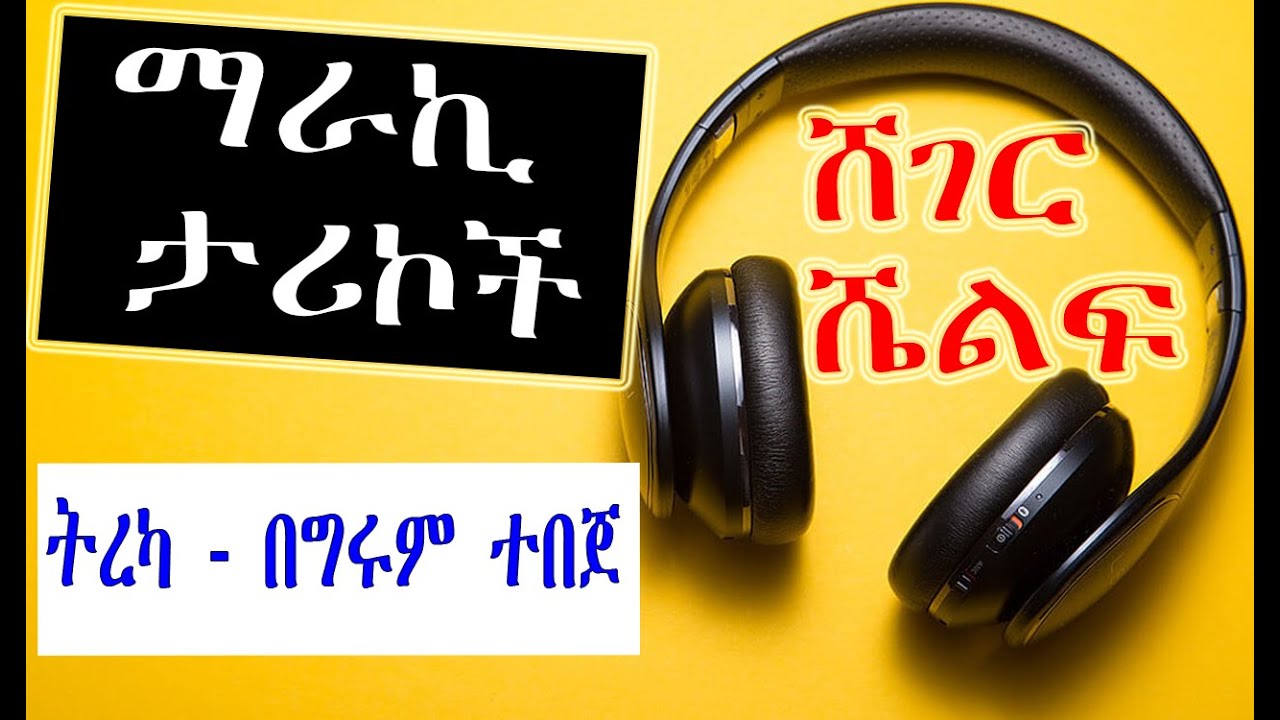 Sheger Shelf - የገንዘብ ቦርሳው እና ፀጉር ወደ ግራጫ ሲቀየር ሰይጣኖች ለድሪያ ይወጣሉ Anton Chekhov አንቷን ቼሆቭ - ትረካ - በግሩም ተበጀ