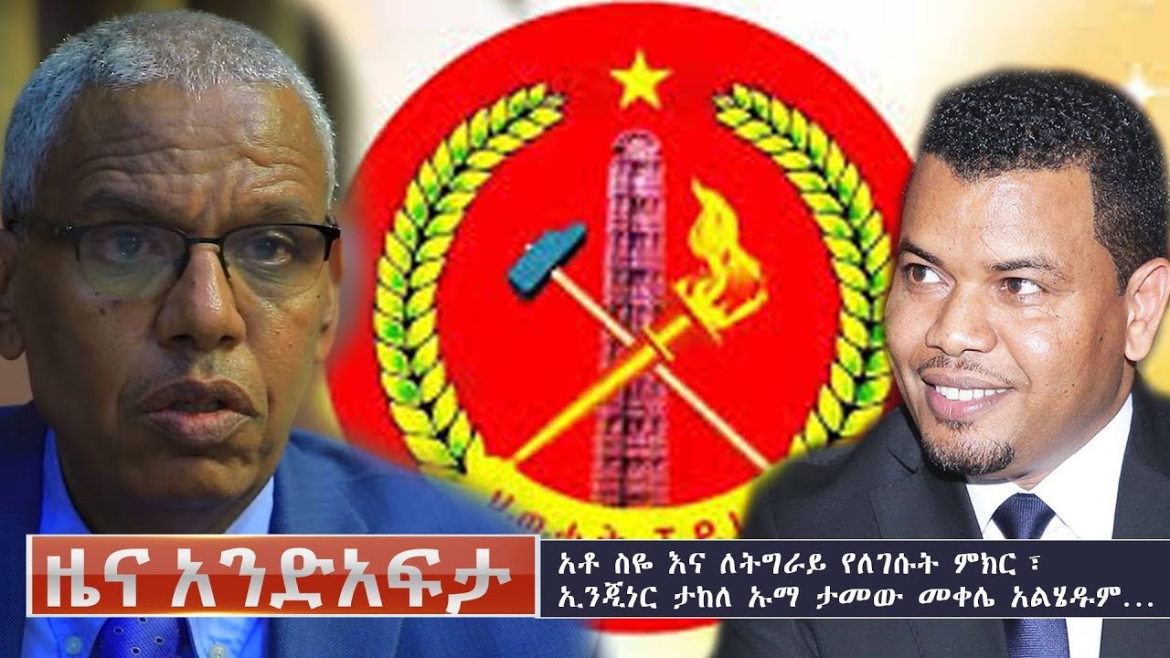 Ethiopia: Ethiopia: የአንድ አፍታ የዕለቱ ዜና | Andafta Daily News