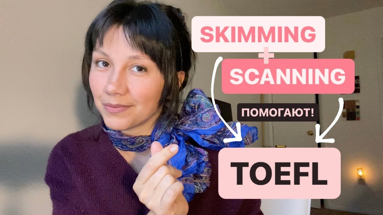 Секция Reading в TOEFL: техники чтения SKIMMING и SCANNING | Как применять, в чём польза