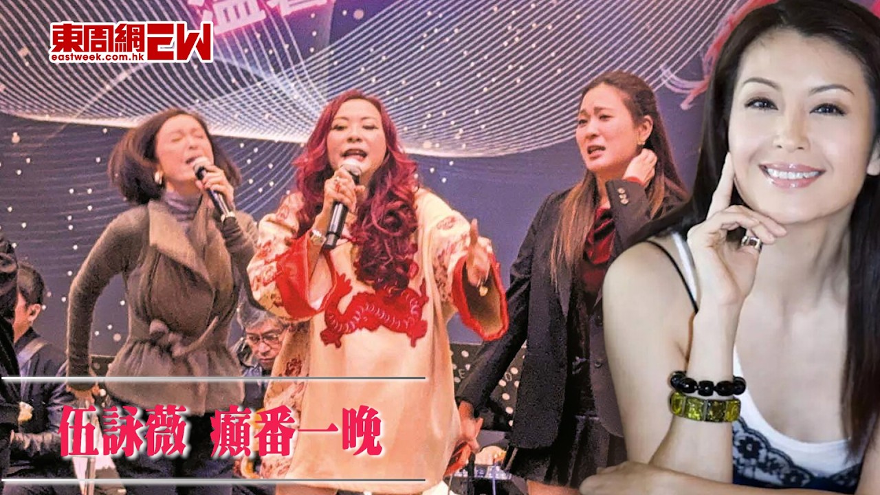 伍詠薇 癲番一晚