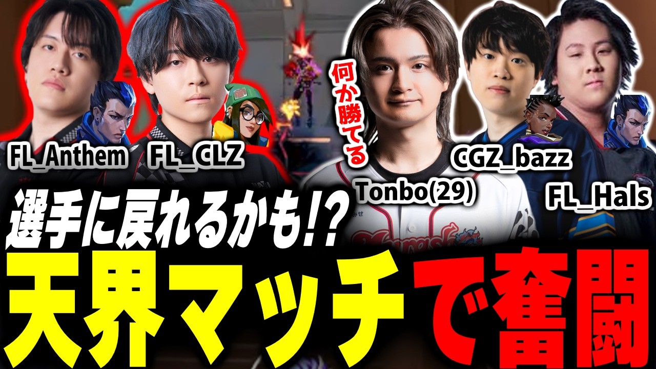 【VCJ帯】現役選手だらけの天界試合で奮闘する29歳とんぼくん【Valorant】【ムラッシュゲーミング】