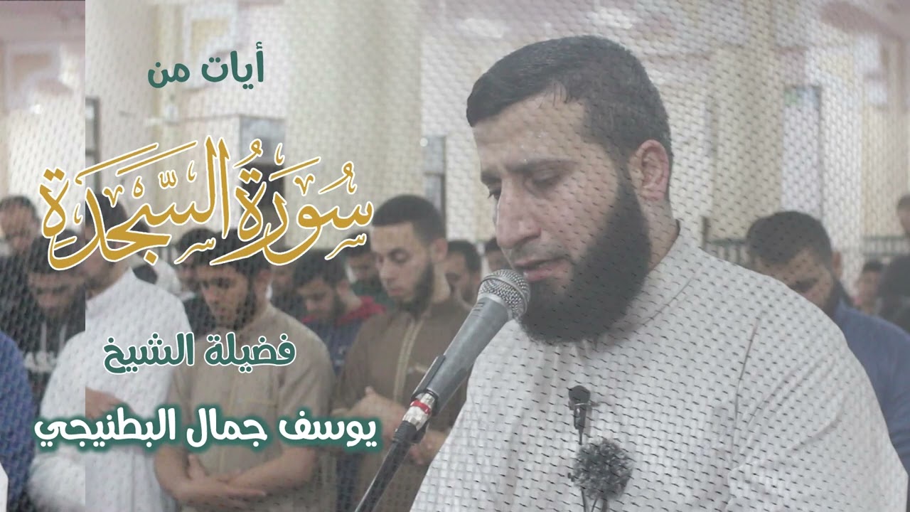 ذاكرة_رمضان_1443_2022  🌙 تلاوة عطرة خاشعة من سورة السجدة لفضيلة الشيخ/ يوسف البطنيجي.