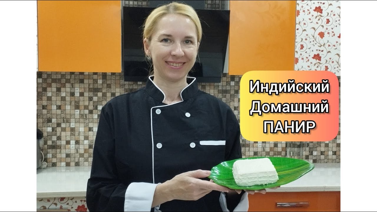 Индийский домашний сыр- ПАНИР~Indian paneer