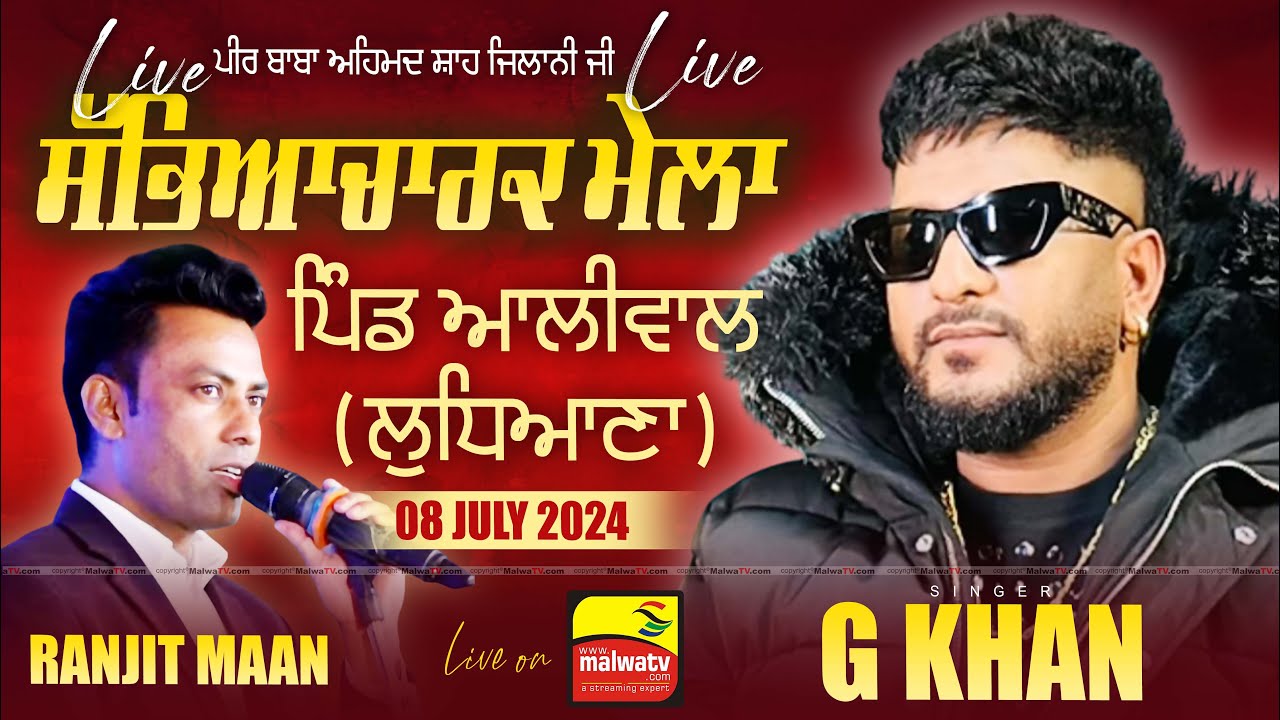 🔴[LIVE] G KHAN - ਜੀ ਖ਼ਾਨ at ALIWAL - ਆਲੀਵਾਲ (Ludhiana - ਲੁਧਿਆਣਾ) Sabyacharak Mela 08 July 2024 | HD