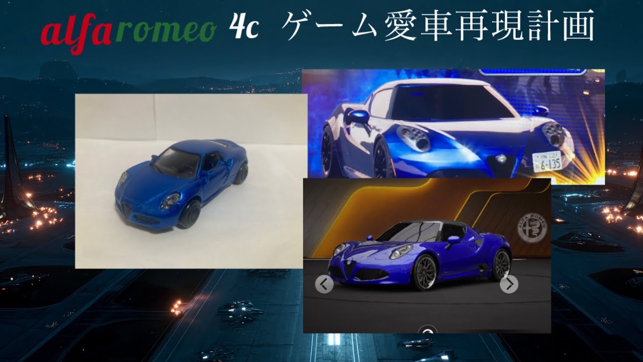 【ミニカー】アルファロメオ4C ゲームの愛車再現計画！