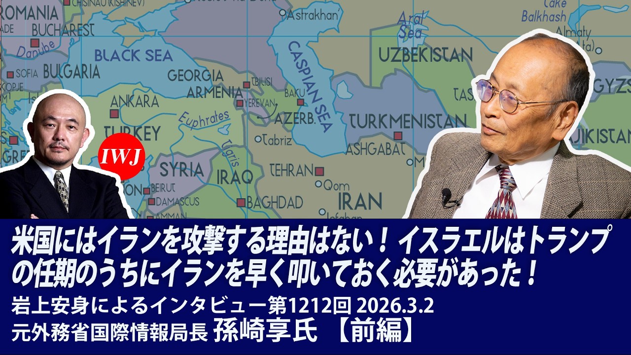 260302 【前半】エプスタイン事件隠しか!?米国とイスラエルが核交渉を進めると見せかけてイランへ大規模奇襲攻撃！～岩上安身によるインタビュー第1212回 元外務省国際情報局長 孫崎享氏インタビュー