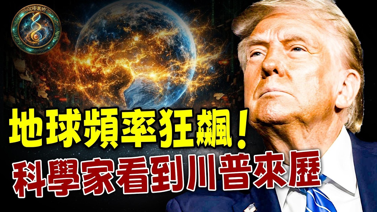 赤馬紅羊劫還是重置？科學家揭開地球升頻真相：川普根本不是政治家！西方預言與《推背圖》裡的川普使命 【江峰奧妙20260302第80期】