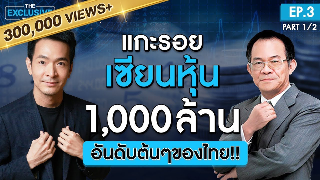 เริ่มจาก 0 ถึง 1,000 ล้าน กับนักลงทุน VI แถวหน้าของไทย !! | The Exclusive Talk EP.3