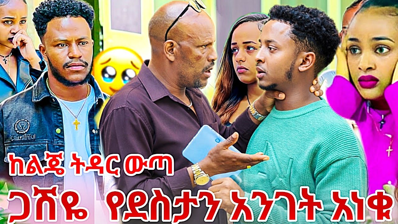 ጋሼ አመረሩ  ከልጄ ትዳር ውጡ የደስታን ክስ ወረቀት ቀደዱት😱