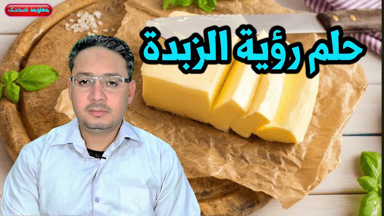 تفسير حلم رؤية الزبدة واكل الزبدة وطبخ الزبدة ورؤية الزبدة البيضاء للرجل العزباء والحامل والمتزوجة؟؟