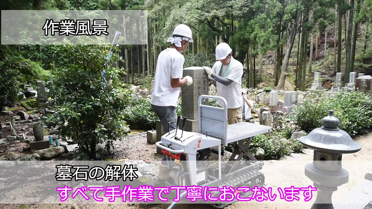 墓じまい（解体撤去）の風景　三重平安閣
