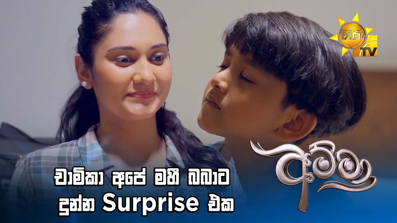 චාමිකා අපේ මහී බබාට දුන්න Surprise එක