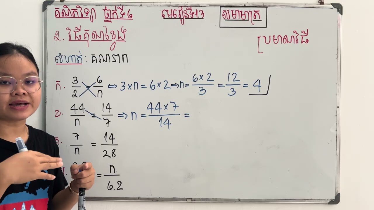 Grade6/Math/មេរៀនទី១៣ សមាមាត្រ/២. វិធីគុណខ្វែងសមាមាត្រ/លំហាត់ទំព័រទី៩២/281225