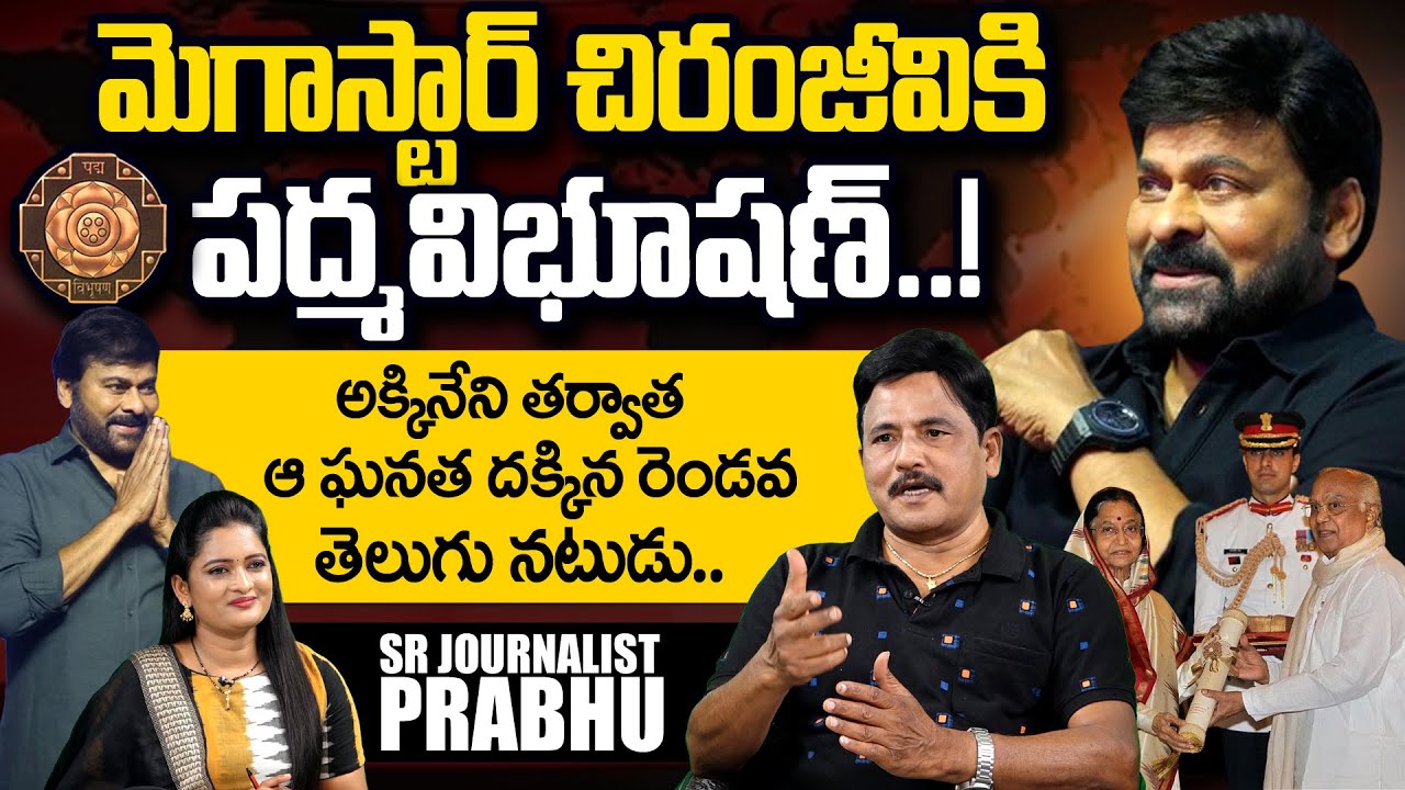 Journalist Prabhu About Padma Vibhushan to Megastar Chiranjeevi | India's 2nd Highest Civilian Award