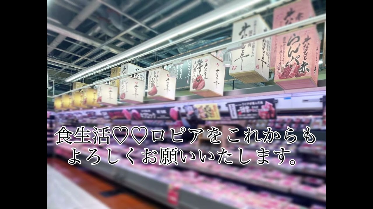 ロピア　店内放送