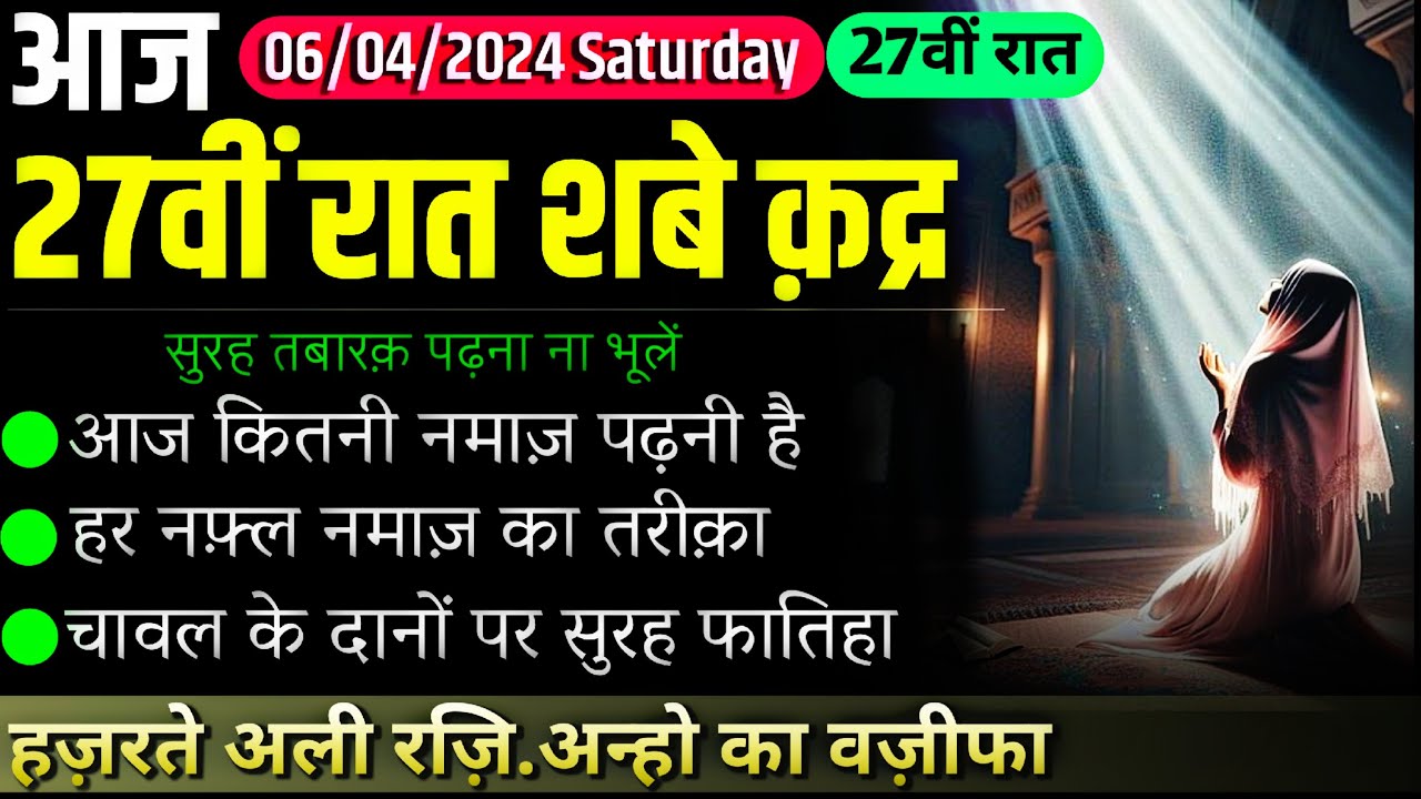 आज 27वीं रात - Shabe Qadr Ki Namaz | 27vi raat ka khas wazifa for hajat | Shabe Qadr 2024
