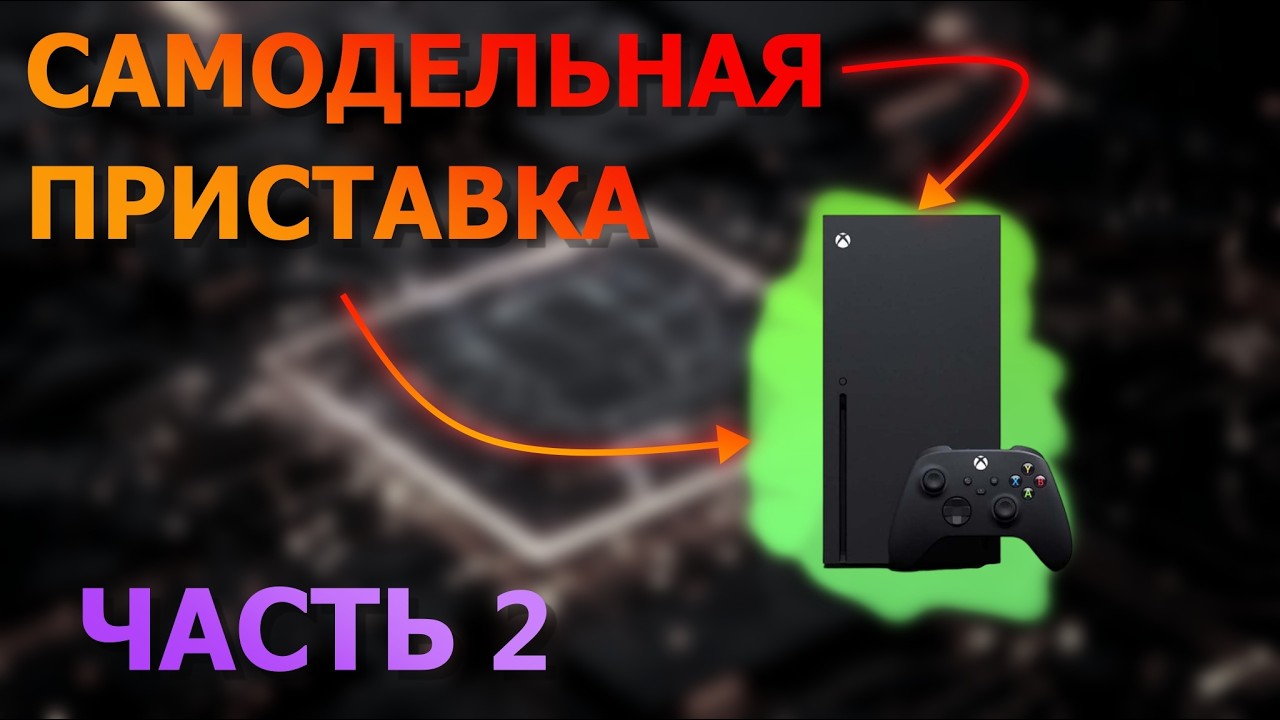 сделал свою ИГРОВУЮ ПРИСТАВКУ #2