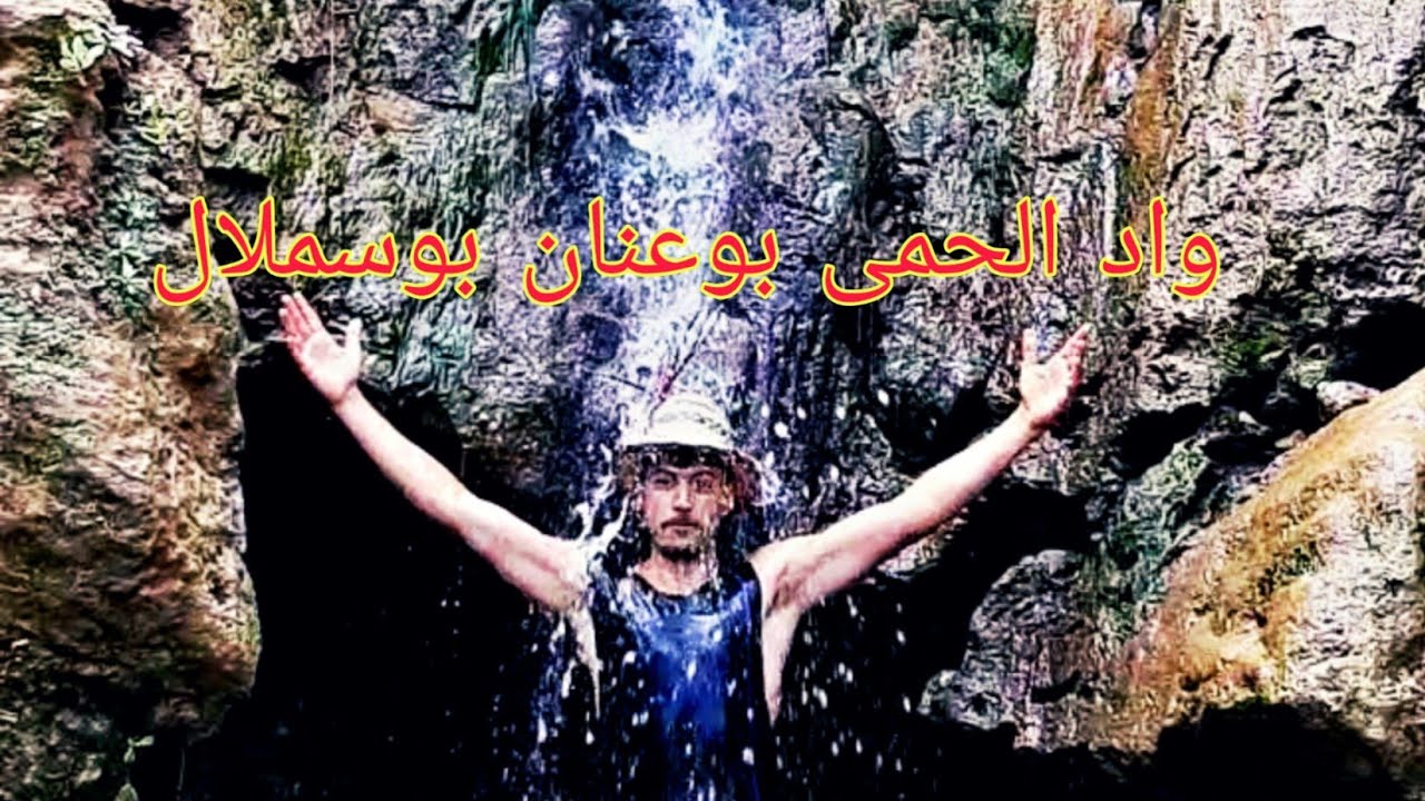 أحسن مكان للمبيت وتخيام قريب على مدينة تطوان واد الحمى ما بين بوعنان و بوسملال.