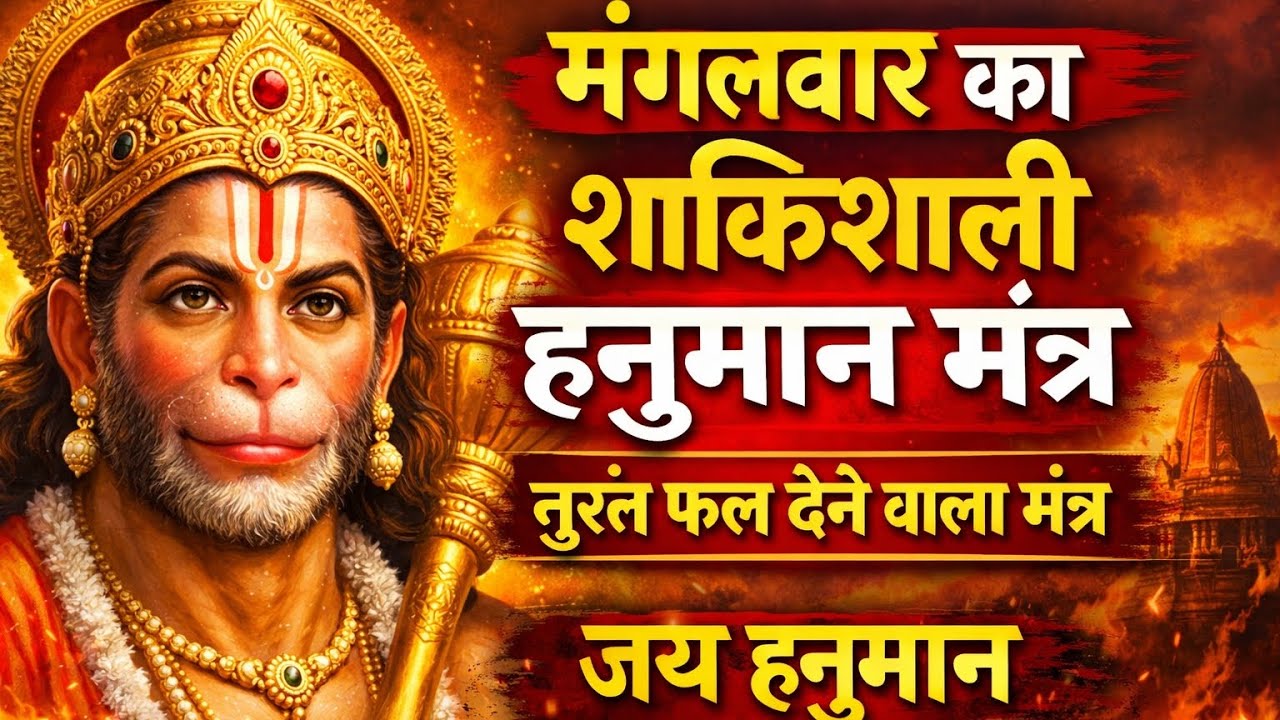 मंगलवार का शक्तिशाली हनुमान मंत्र | तुरंत फल देने वाला हनुमान मंत्र | Hanuman Mantra Tuesday