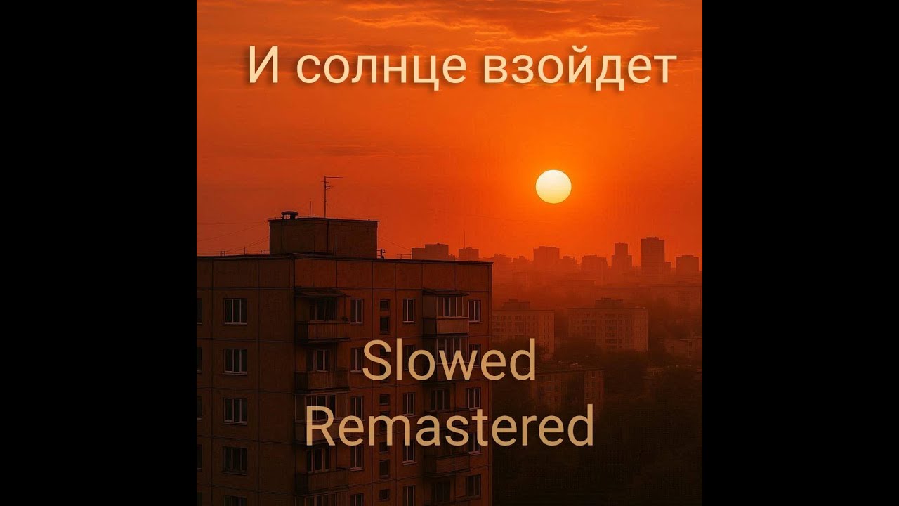 AiRushV – И солнце взойдёт [Slowed & Remastered • SyysBiir Edit]