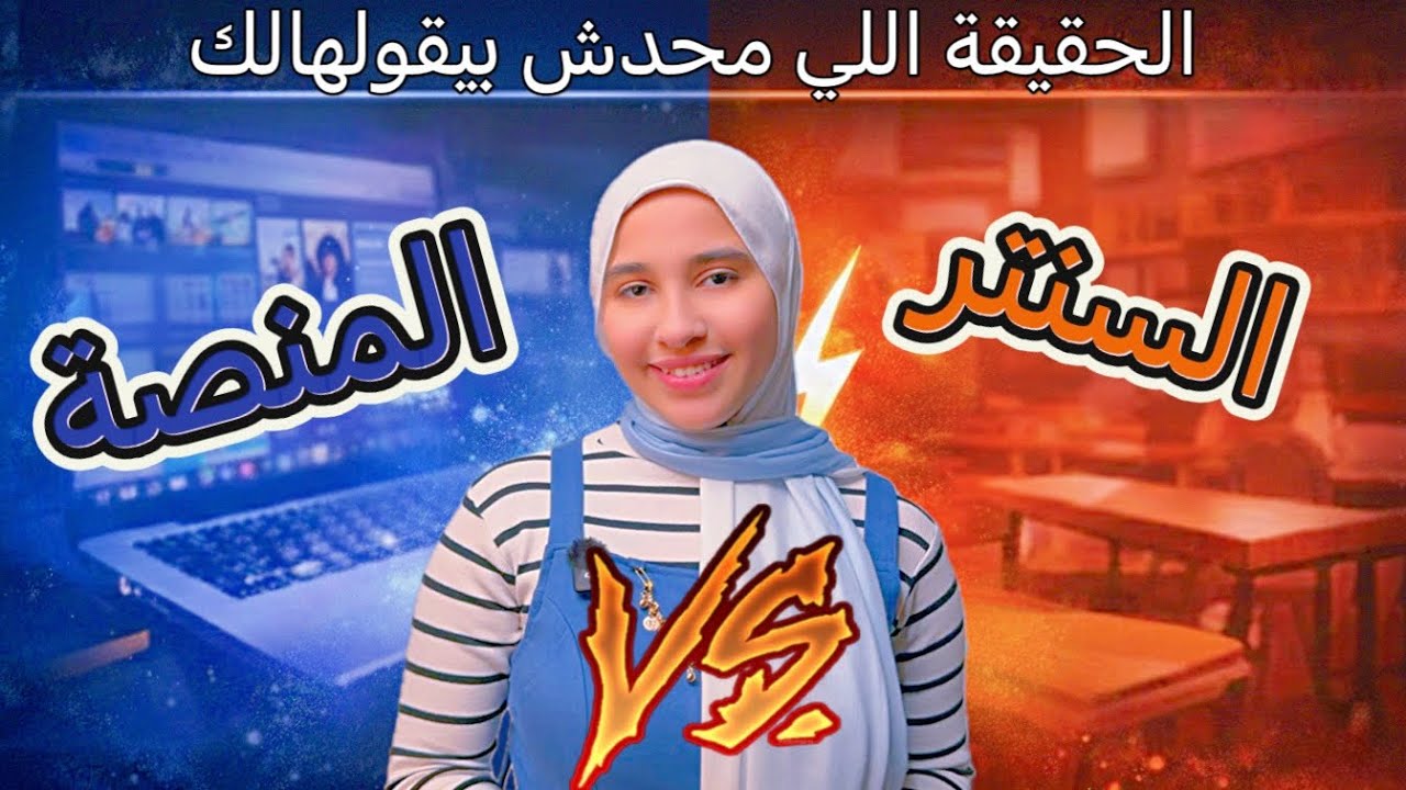 السنتر ولا المنصة؟ الحقيقة اللي محدش بيقولها