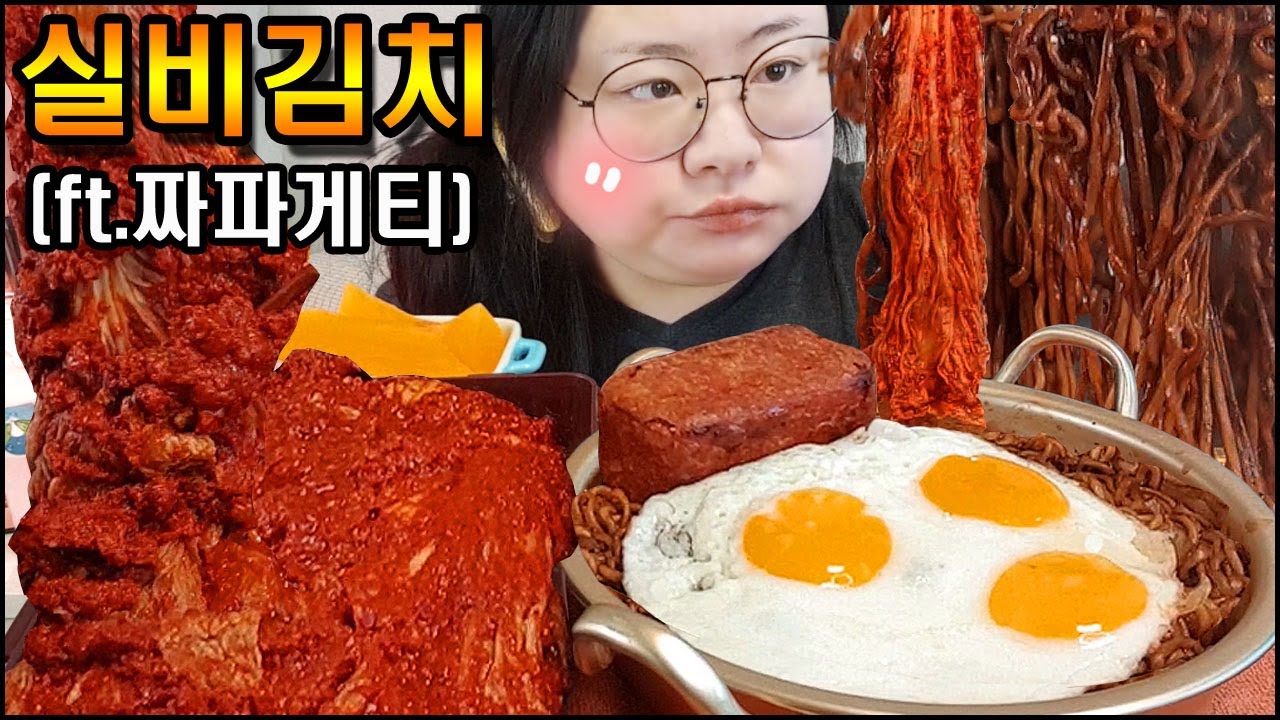 실비김치먹방, 짜파게티와 통스팸, 그리고 실비김치! ASMR BLACK BEAN NOODLES & SPICY KIMCHI & WHOLE SPAM MUKBANG EATING SHOW