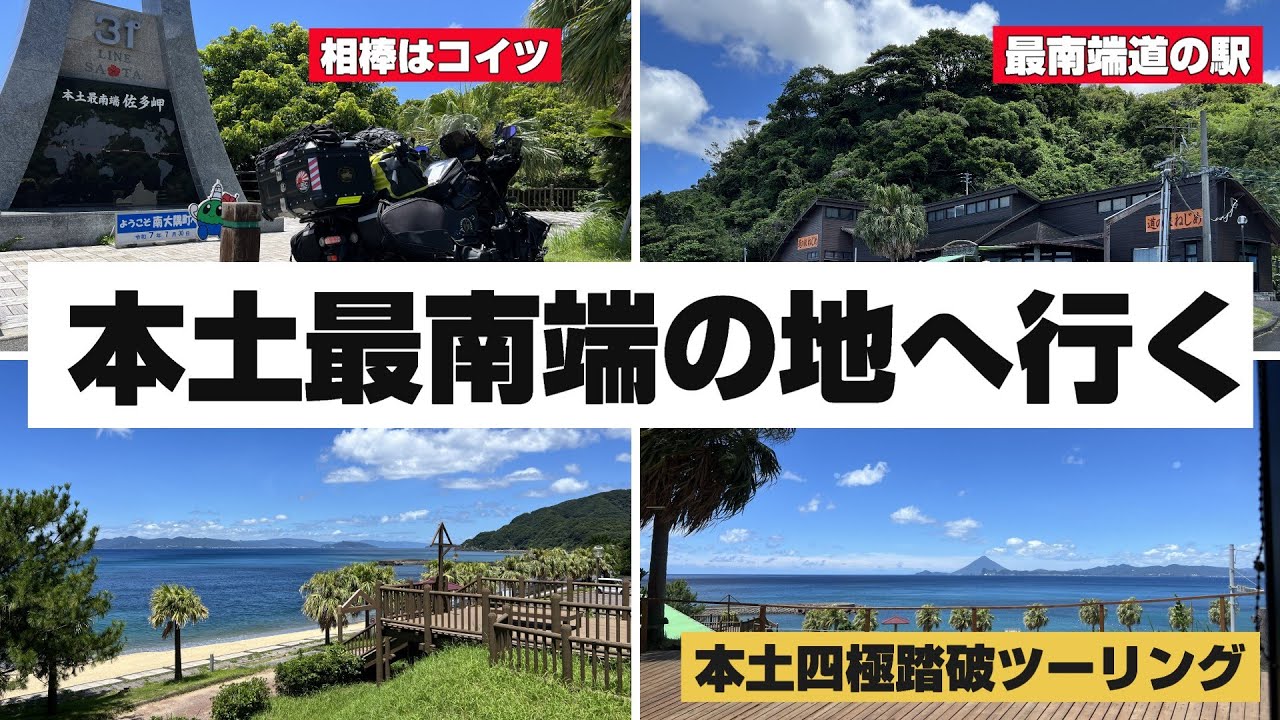 HONDA REBEL1100 T DCT 日本本土四極 最南端 佐多岬 宮崎港～鹿児島