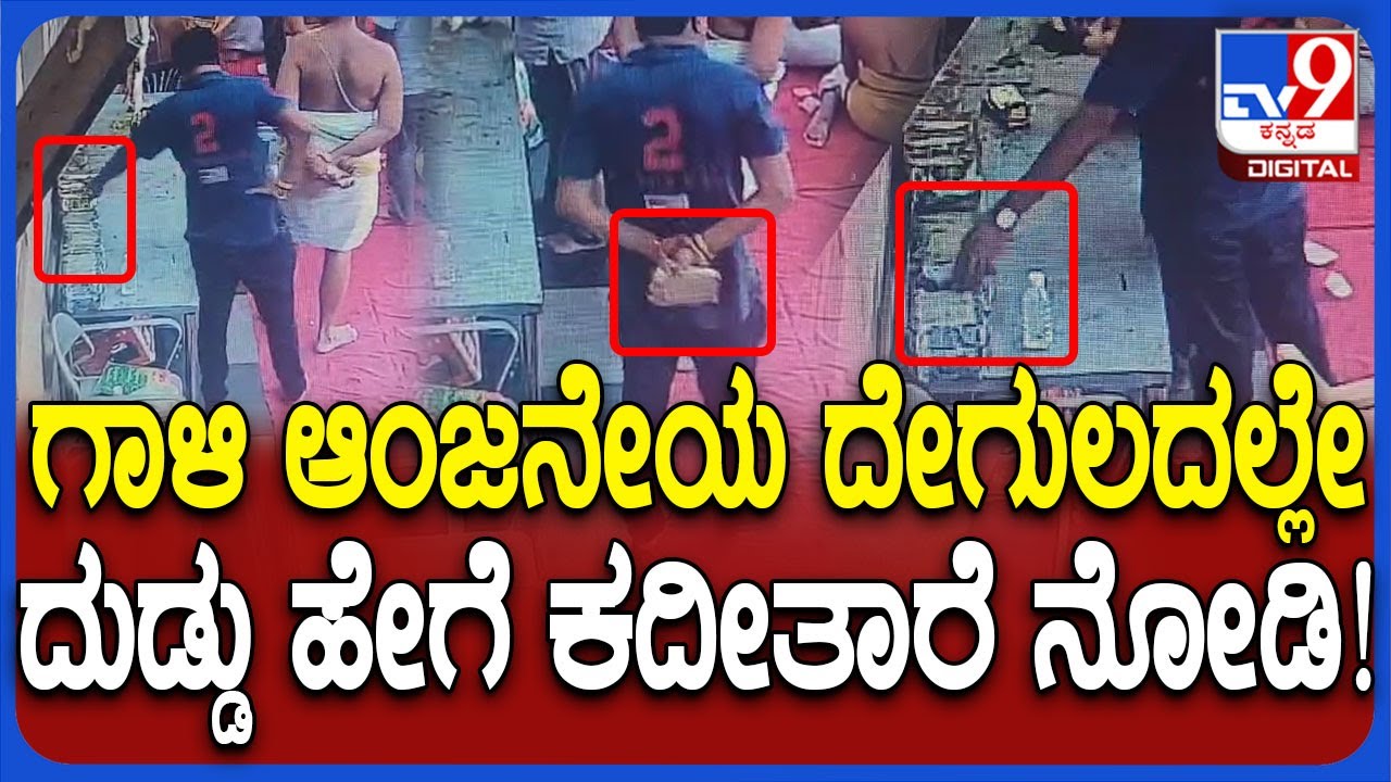 Gali Anjaneya Temple Money Theft : ಗಾಳಿ ಆಂಜನೇಯ ದೇವಸ್ಥಾನದಲ್ಲಿ ಆಡಳಿತ ಸಿಬ್ಬಂದಿಯೇ ಹಣ ಕದಿಯುವ ದೃಶ್ಯ |#TV9D