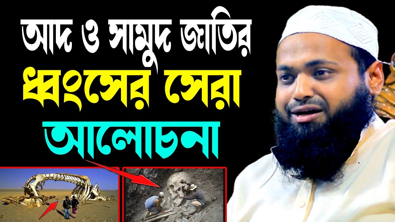 আদ ও সামুদ জাতির ধ্বংসের সেরা আলোচনা mufti arif bin habib new waz 2024আরিফ বিন হাবিবনতুন ওয়াজ ২০২৪