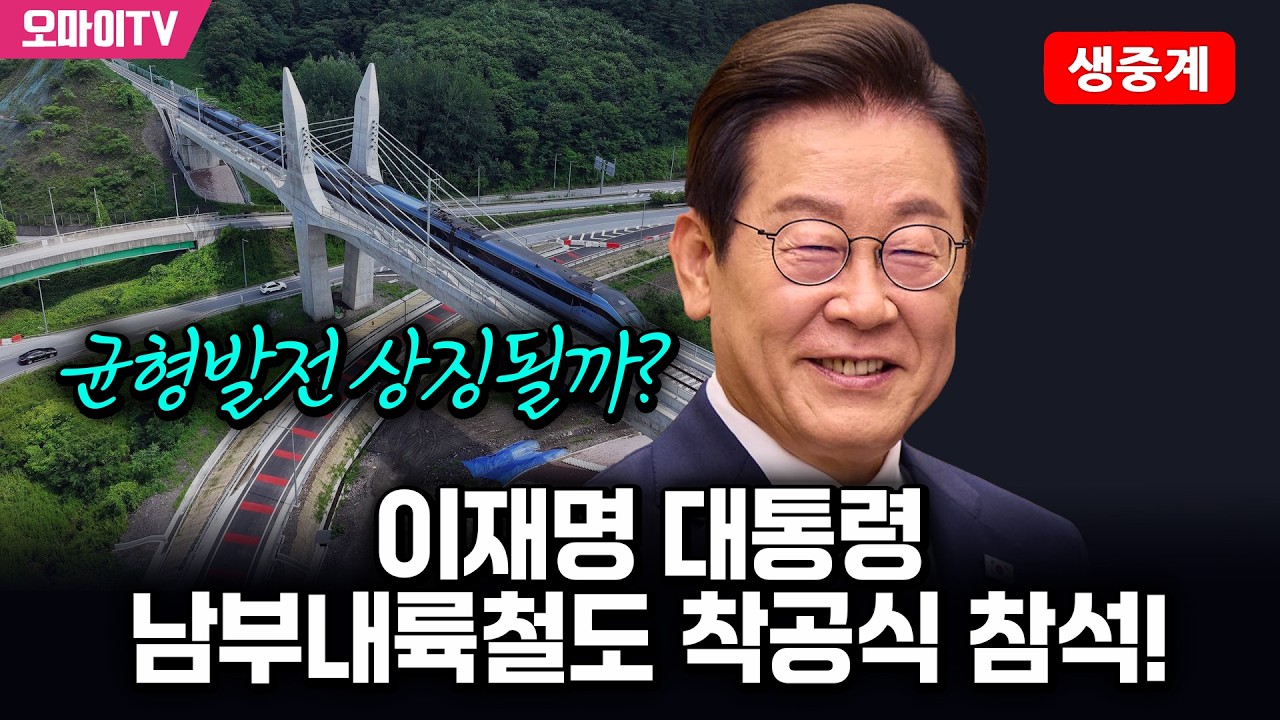 [생중계] 균형발전 상징될까? 이재명 대통령 남부내륙철도 착공식 참석! 92026.02.06 오전)