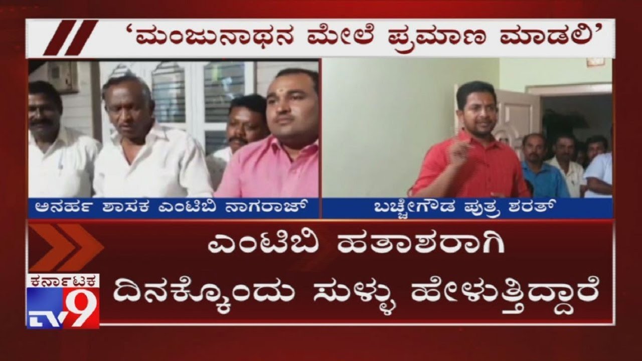 Sharath Bachegowda Challenges MTB Nagaraj To Swear Before Manjunatha Swamy Over BJP Ticket Row