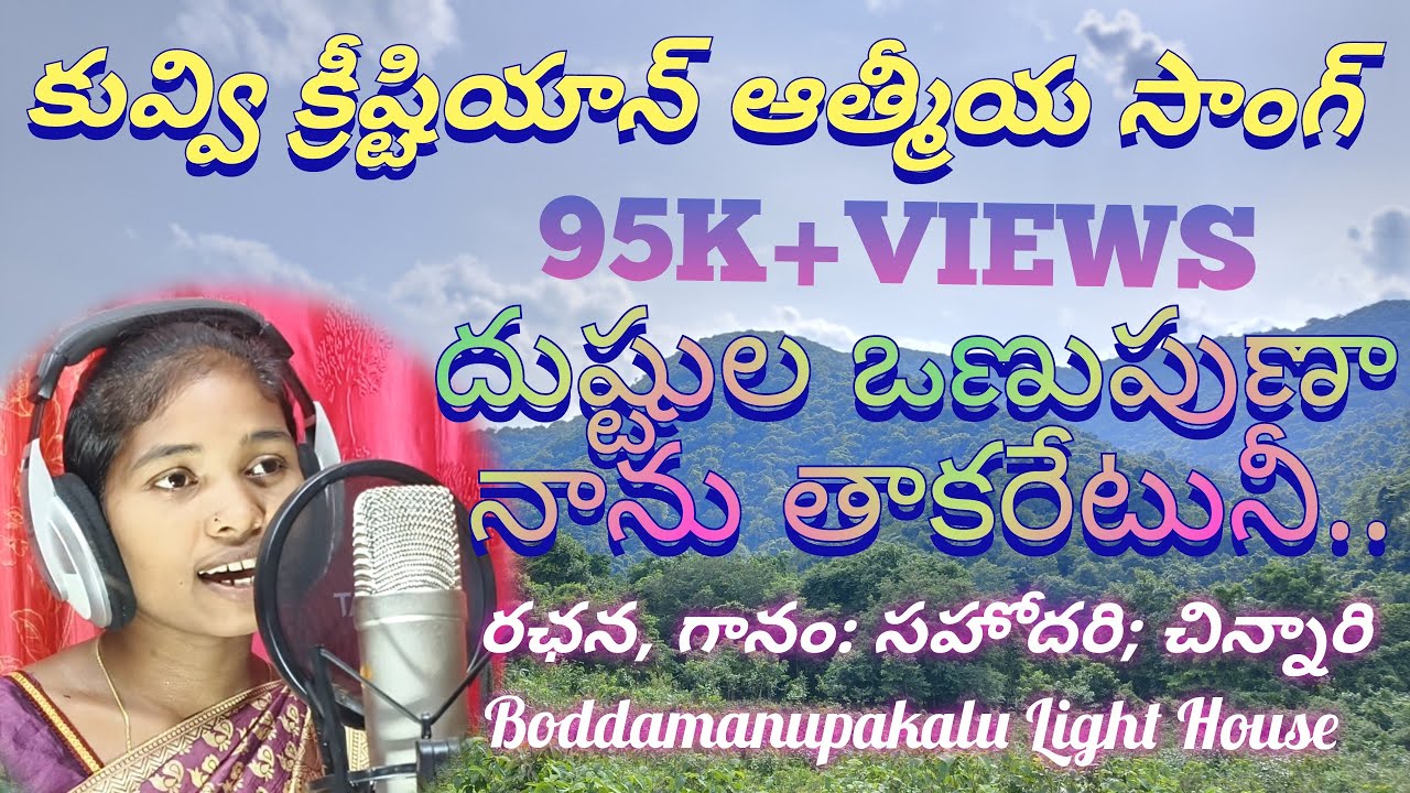 పాట రూపంలో,దేవునితో మాట్లాడె పాట,నాకు చదువు,జ్ఞానము లేదు,దేవుని దయ్య వల్ల రాయగలిగేను,thank you Jesus