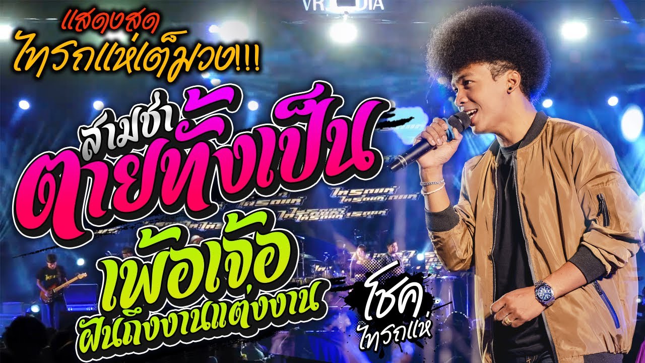 คอนเสิร์ตไทรถแห่ l ตายทั้งเป็น + เพ้อเจ้อ (ฝันถึงงานแต่งงานของเรา)  เพลงสามช่ามันๆ -  [โชค ไทรถแห่]