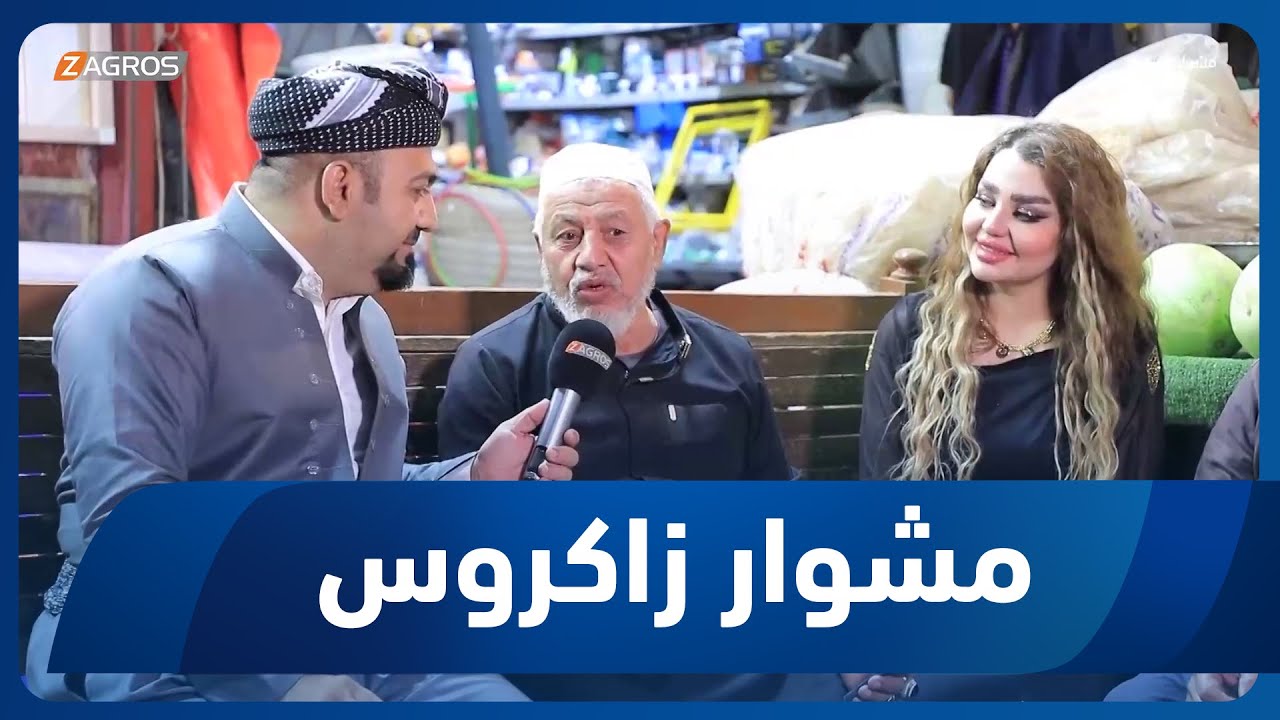 برنامج مشوار زاكروس 2025/5/2