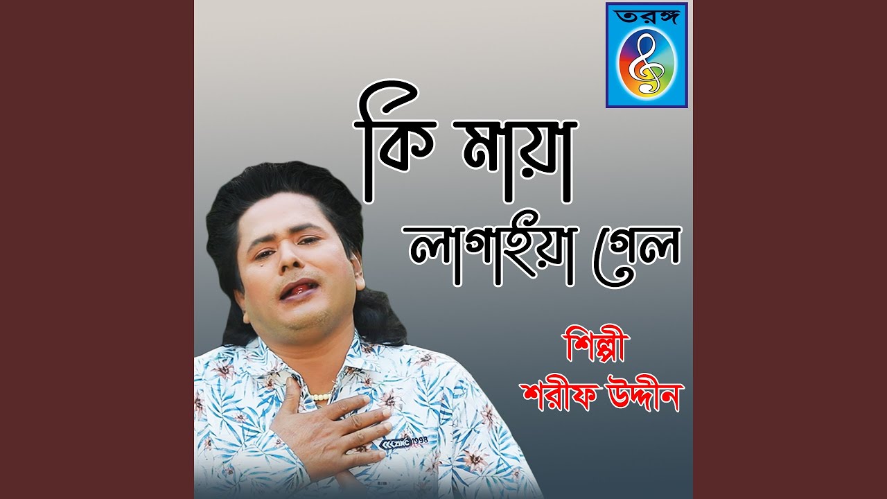 ki maya lagaiya gelo