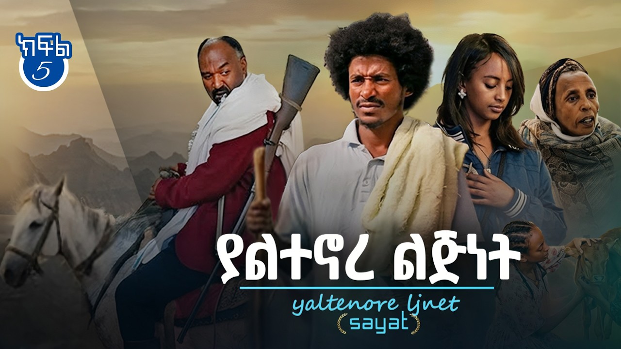 ያልተኖረ ልጅነት ክፍል 5 | Yaltenore Ljnet | New Ethiopian Drama 2026 | Ethiopian Movie 2026