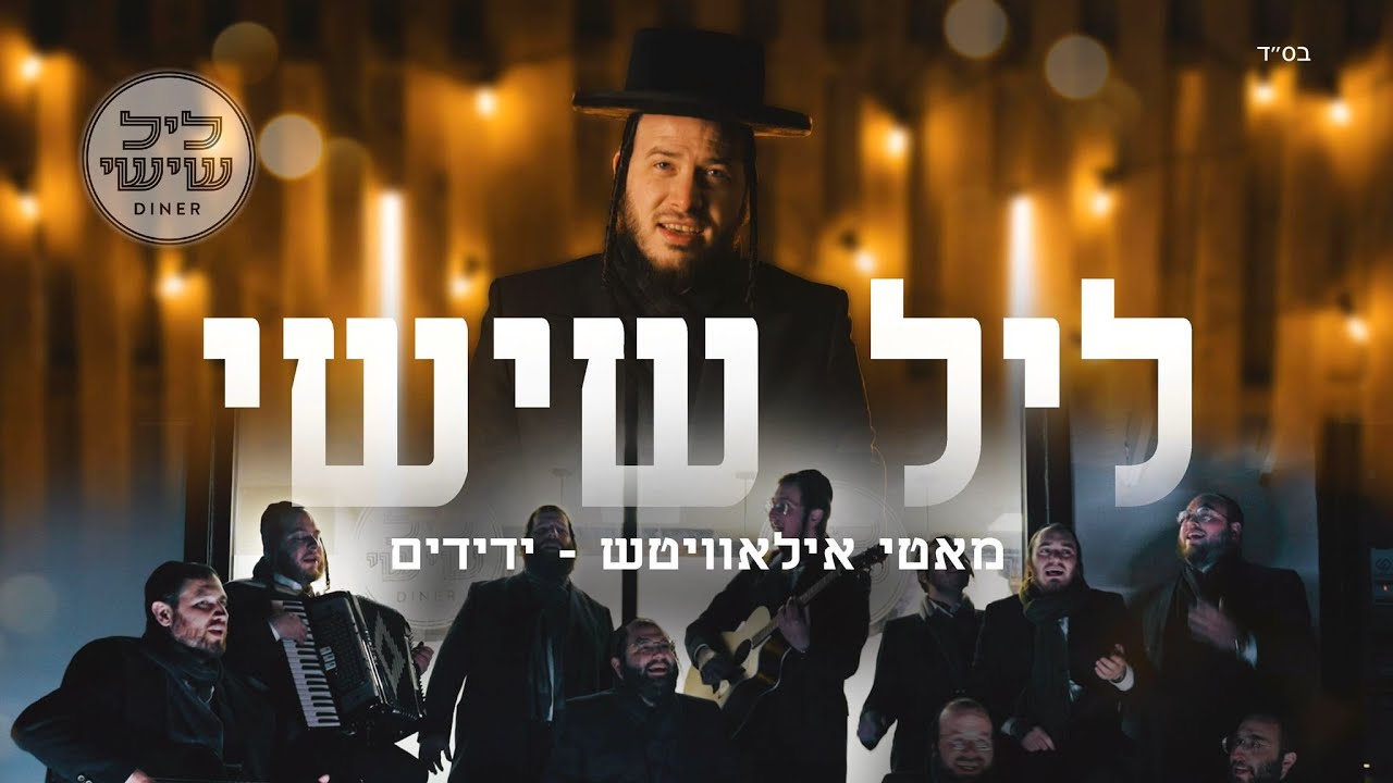 Leil Shishi – Motty Ilowitz & Yedidim Choir -  ליל שישי - מאטי אילאוויטש, ידידים - עוקר הרים קאוור
