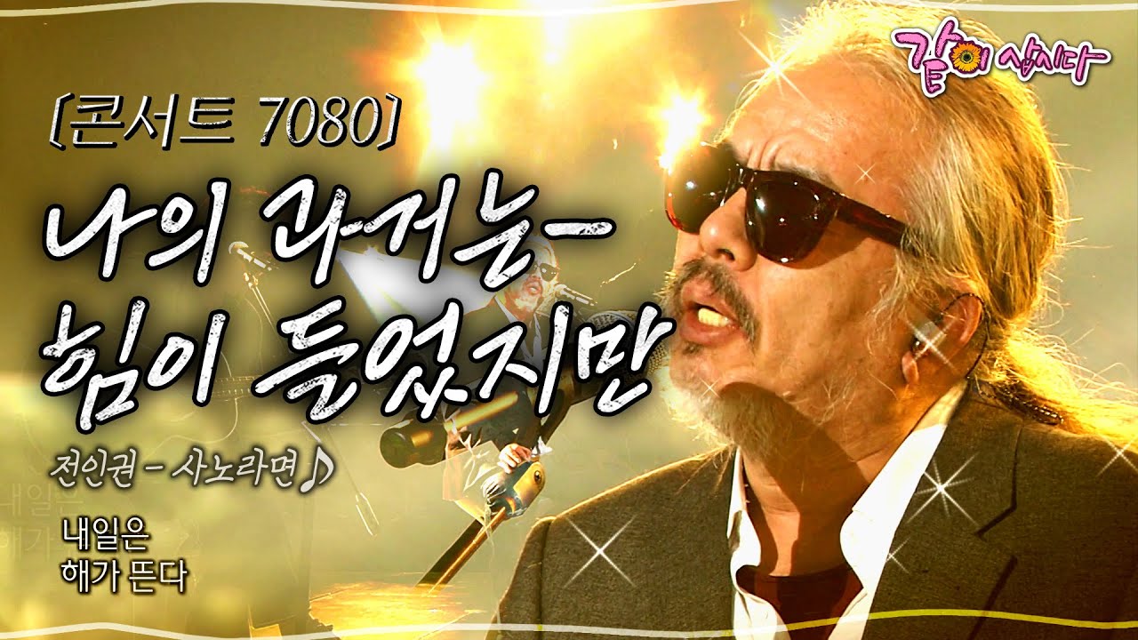 [콘서트7080] 그대 떠난 길을 지나 아침은 다시 밝아오겠지…ㅣ전인권,이미키,이명우,김희진,박인수ㅣKBS 2014.03.02