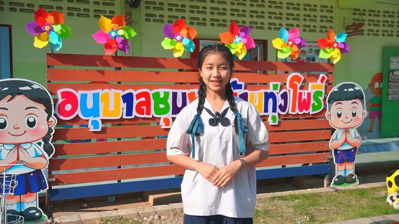 แนะนำโรงเรียนชุมชนบ้านทุ่งโพธิ์
