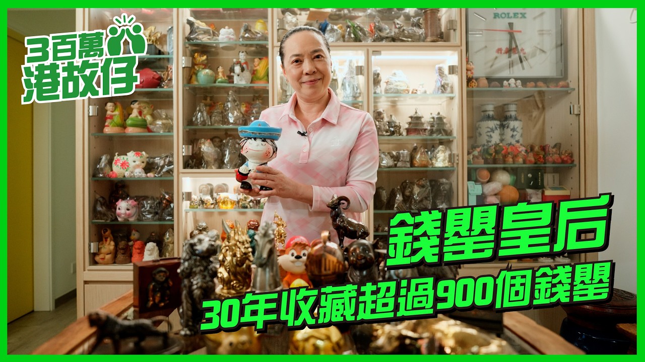 3百萬港故仔 | 錢罌皇后30年收藏超過900個錢罌 | 恒生銀行