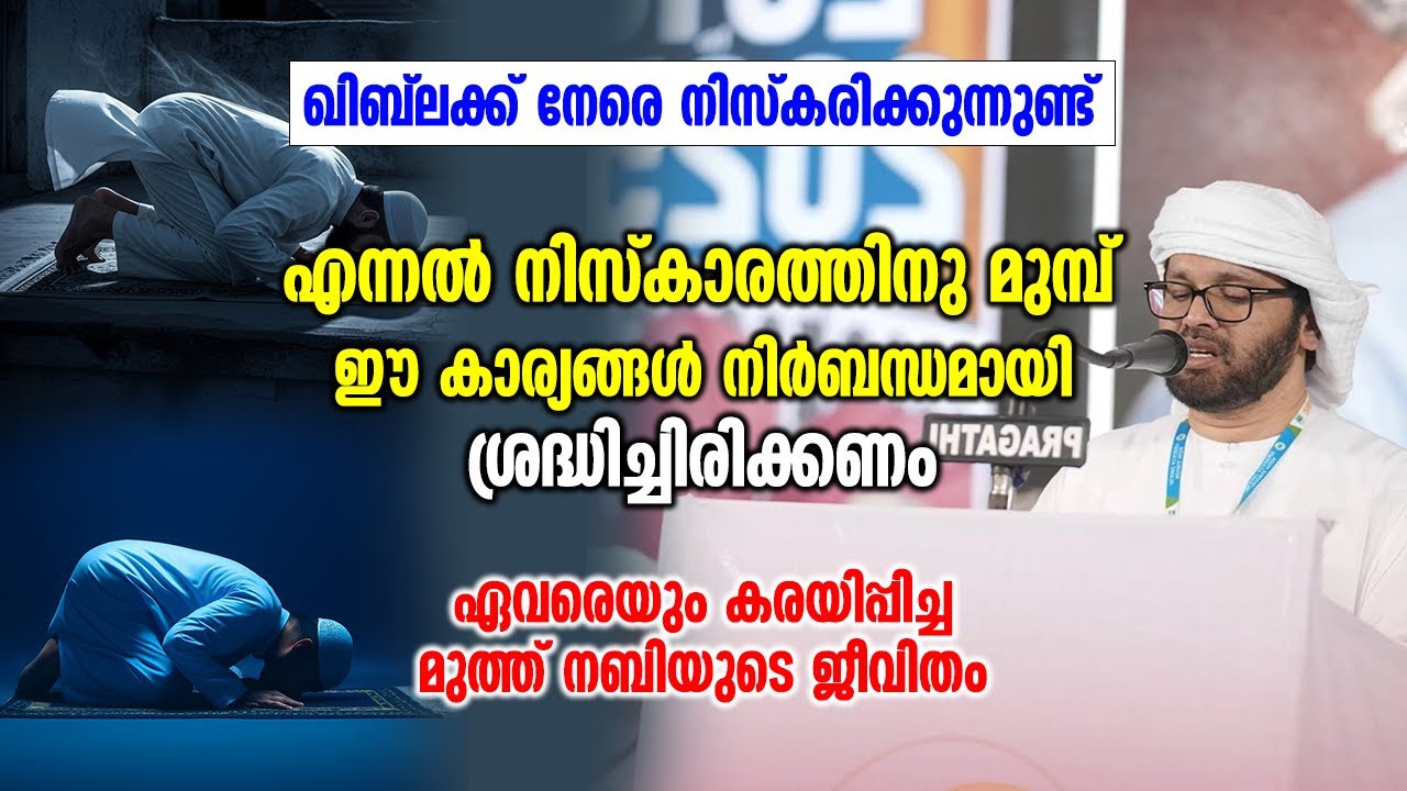ഖിബ് ലക്ക് നേരെ നിസ്കരിക്കുന്നുണ്ട് എന്നൽ നിസ്കാരത്തിനു മുമ്പ് | Simsarul Haq Hudawi New Speech 2026