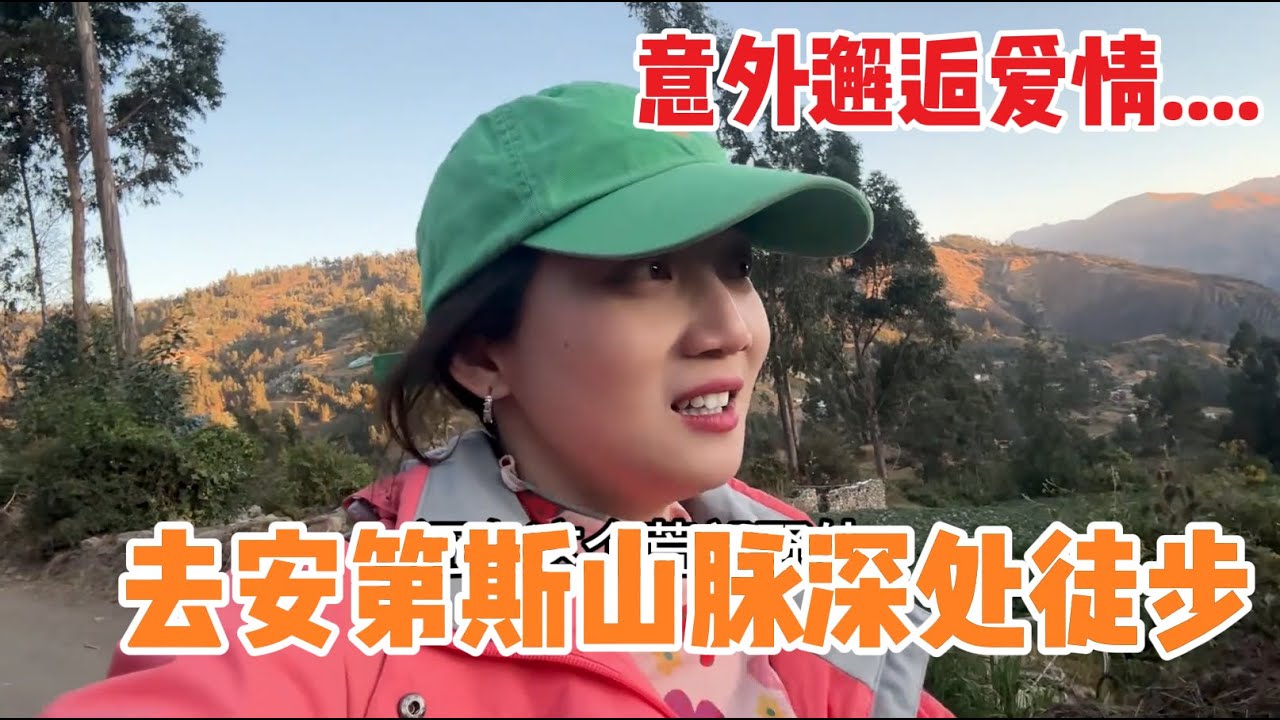 意外邂逅愛情！與偶遇的男生一起在安第斯山脈深處徒步，竟然意外戀愛了？ | 茉莉環球旅行日記