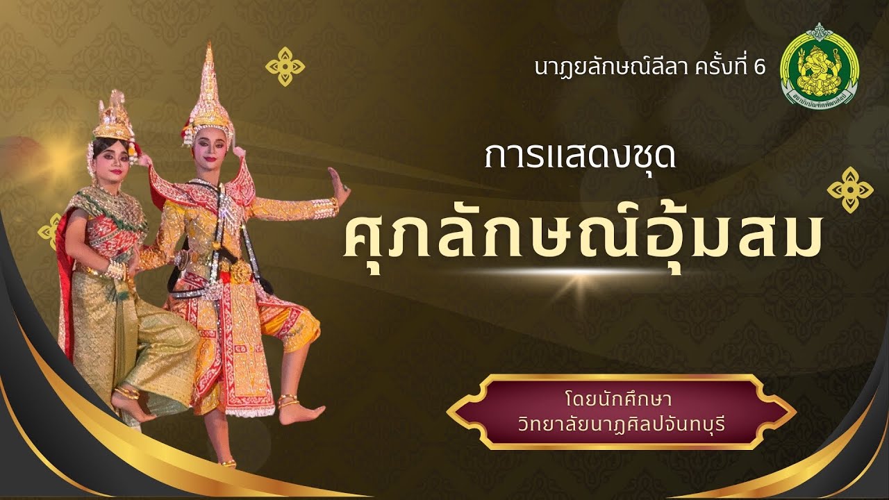 การแสดงชุด ศุภลักษณ์อุ้มสม ￼