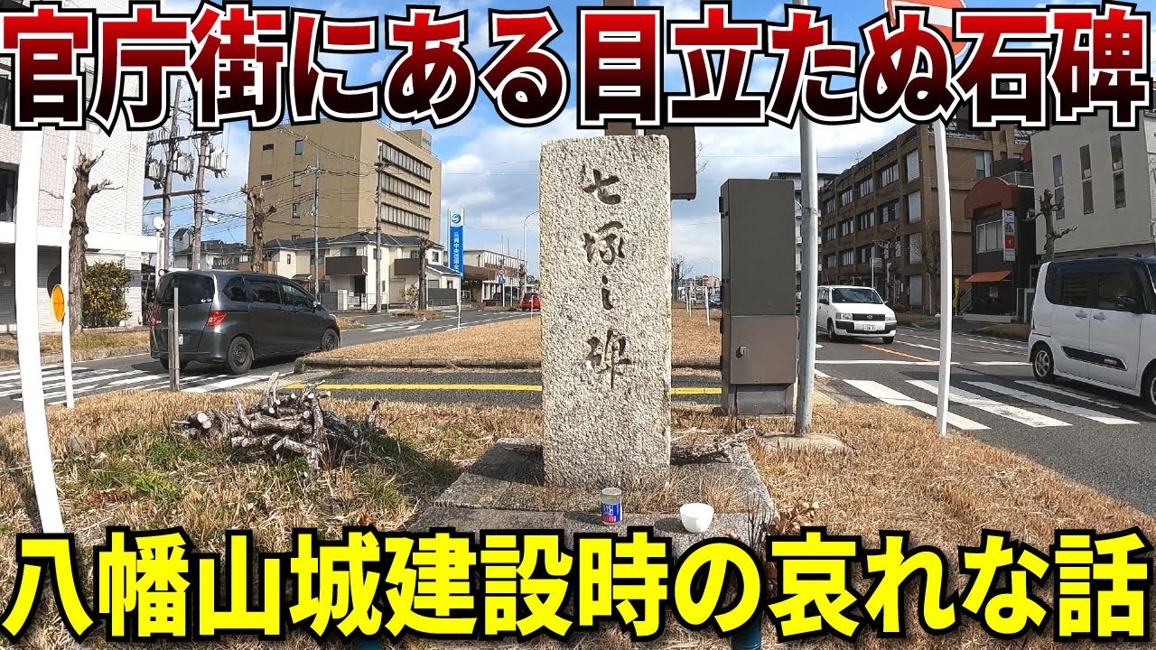【何これ】近江八幡の官庁街にひっそりと存在する七塚之碑を見てきた