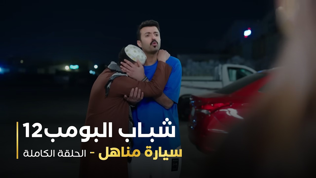 مسلسل شباب البومب - حلقة سيارة مناهل