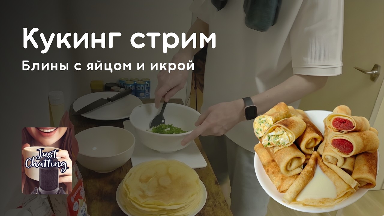 Стрим 22.02.2026: КУКИНГ - БЛИНЫ С ЯЙЦОМ И ИКРОЙ, ВИДЕО О ЯПОНИИ