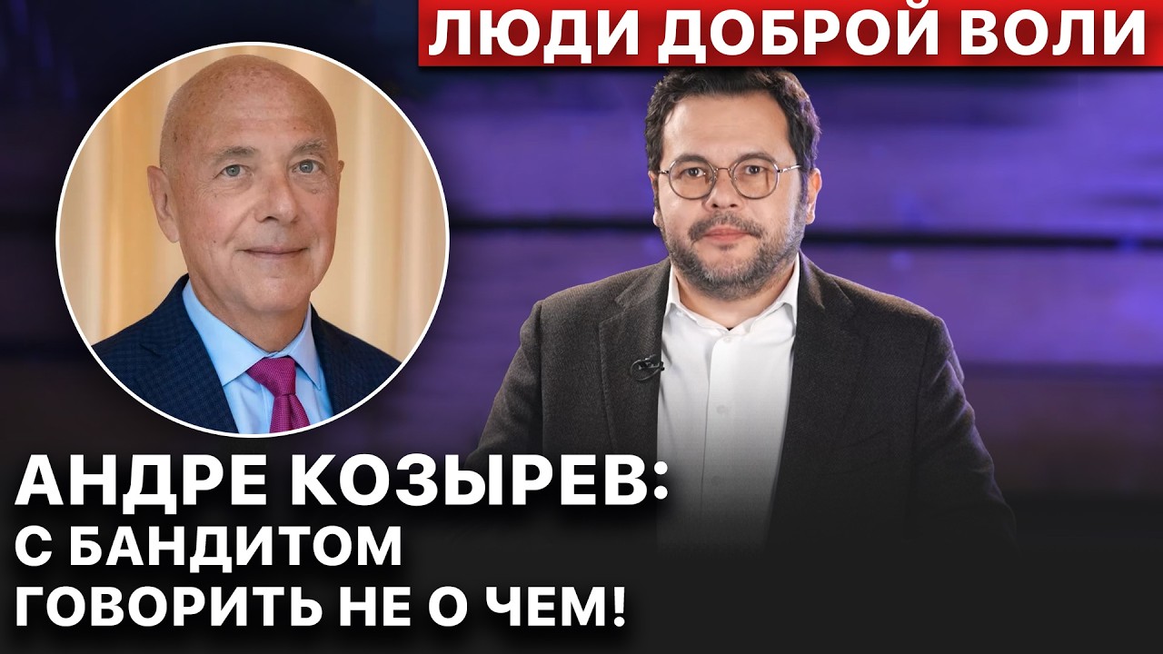 🔴 РФ занимается ГЕНОЦИДОМ Украины. Андрей Козырев. Люди доброй воли. FREEДОМ