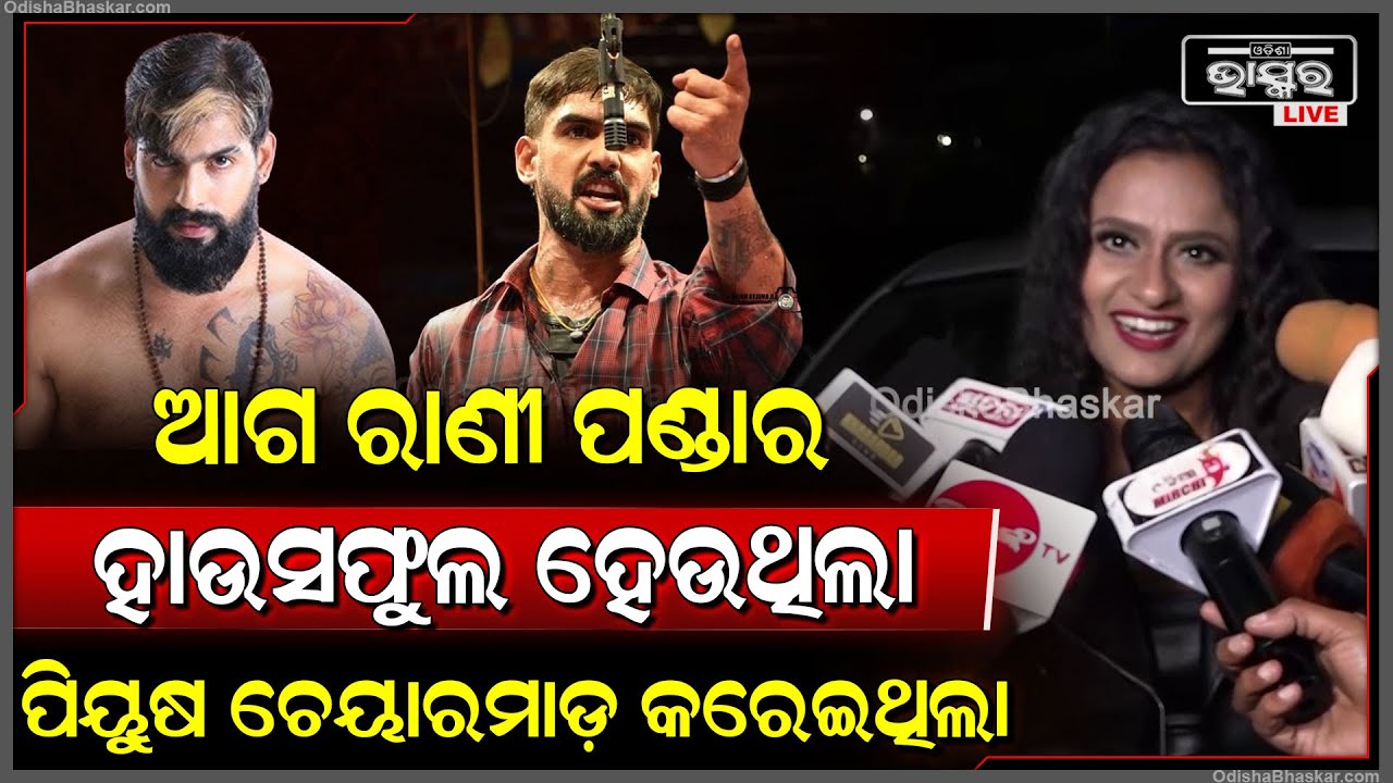 ରାଣୀ ପଣ୍ଡାର ପ୍ରଥମରୁ ହାଉସଫୁଲ ହେଉଥିଲା ,ପିୟୁଷର ଲୋକ ହେଲେଣି ବୋଲି ଚେୟାର ମାଡ଼ କରେଇଥିଲା #RaniPanda #piyush